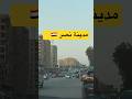 مدينة نصر القاهرة Egypt اكسبلور Explore Travel Travelvlog Trendingsong Cairo Tour Fyp 
