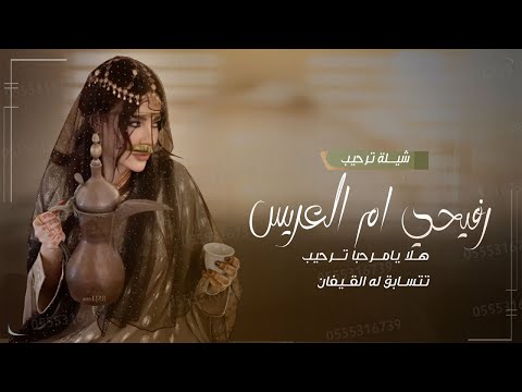 شيلة رفيحي ام العريس باسم ام يزيد هلا يامرحبا ترحيب تتسابق له القيفان شيلة لام العريس للحن رفيحي