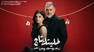 زياد يوسف و ميرنا حنا - خليتك تاج ( حصريا ) | 2026