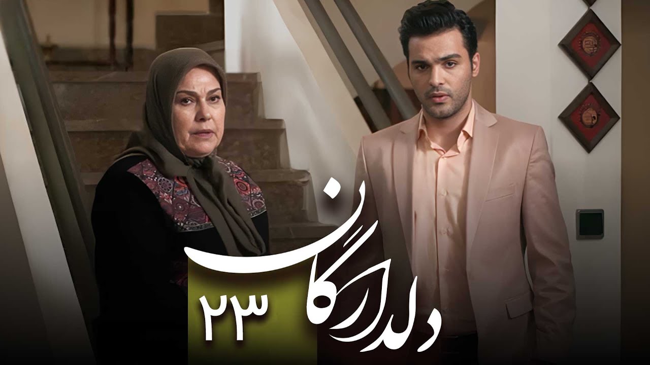 سریال دلدادگان قسمت 23 Serial Deldadegan Part 23 YouTube