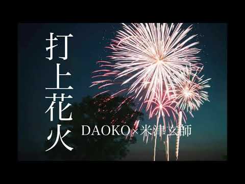 DAOKO × 米津玄師   打上花火Dj KaNSas 新弹跳Dirty Bounce Mash Up Bootleg （TIKTOK抖音热门）