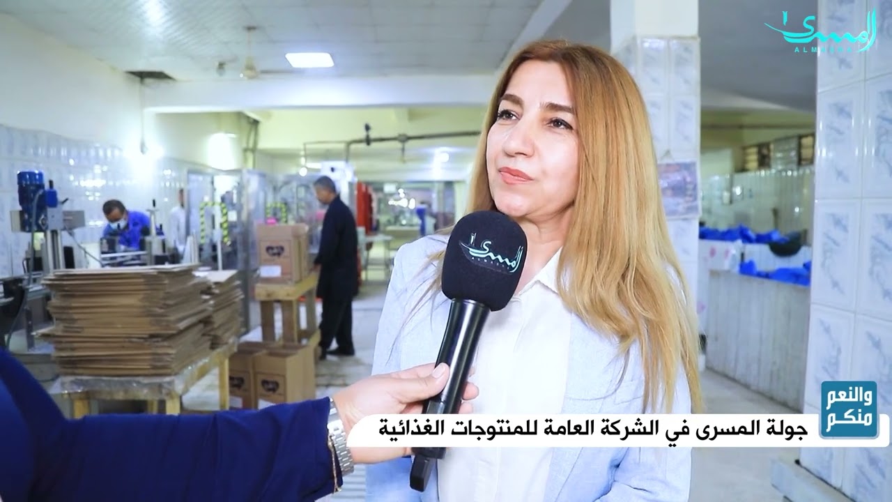 والنعم منكم.. جولة في الشركة العامة للمنتوجات الغذائية في بغداد