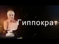 ВОТ КАК БЫТЬ ЗДОРОВЫМ!!!ВЕЛИКИЕ СЛОВА Гиппократ