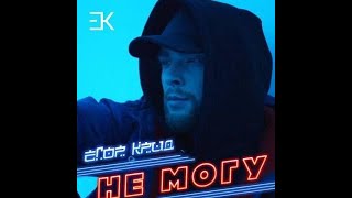 ЕГОР КРИД - Не могу [Remix. Cuteboy] Slowed+Reverb