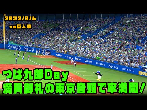 【4K映像】つば九郎Day　満員御礼の東京音頭で傘満開！　2022/8/6 vs巨人