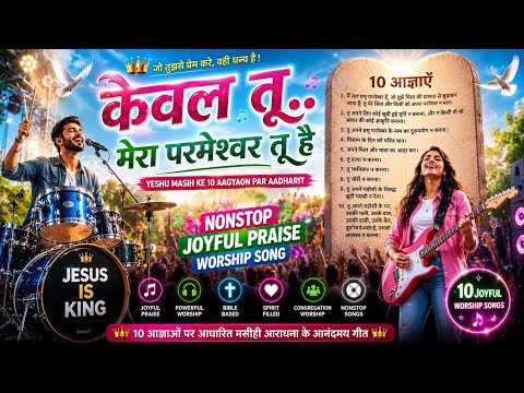 केवल तु... ही मेरा परमेश्वर | New Hindi Nonstop Energetic Worship Song | 10 आज्ञाओं पर आधारित