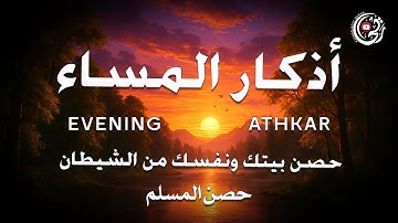 اذكار المساء راحه نفسيه بصوت يريح قلبك 💚 حصن نفسك وبيتك من الشيطان - azkar evening | By Alaa Aqel