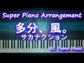 【超絶ピアノ】 「多分、風。」 サカナクション　（資生堂「アネッサ」TVCMソング）【フル full】