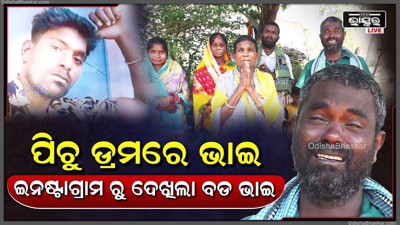 ପୁରା ଇଣ୍ଡିଆ ସାରା ଖୋଜିଥିଲୁ କିନ୍ତୁ ଭାଇକୁ ଦେଢ଼ବର୍ଷ ହେବ ପାଉନଥିଲୁ..ଇନଷ୍ଟଗ୍ରାମ ଭିଡିଓରେ ଭାଇକୁ ଦେଖିଲୁ