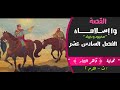 القصة وا إسلاماه محمود و جهاد الصف الثاني الثانوي الفصل السادس عشر نهاية قاهر التتار الترم 2