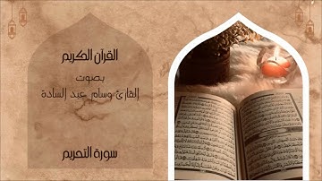 سورة التحريم II بصوت القارئ وسام عبد السادة