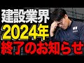 【2024年問題】建設原価がさらに上がる!?2024年問題について建築屋社長が解説してみた!