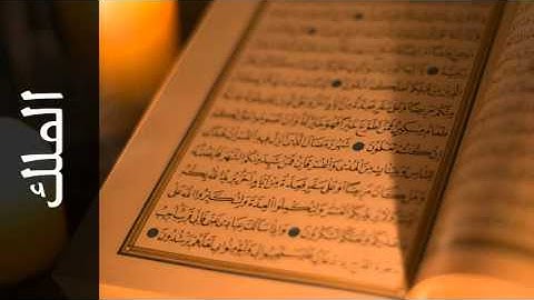 سورة الملك عبدالبارئ محمد - Surah Al-Mulk Abdulbari Mohammad - المصحف المعلم -