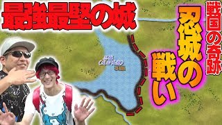 奇跡『忍城の戦い』をご当地で突撃生解説したら楽しすぎた！