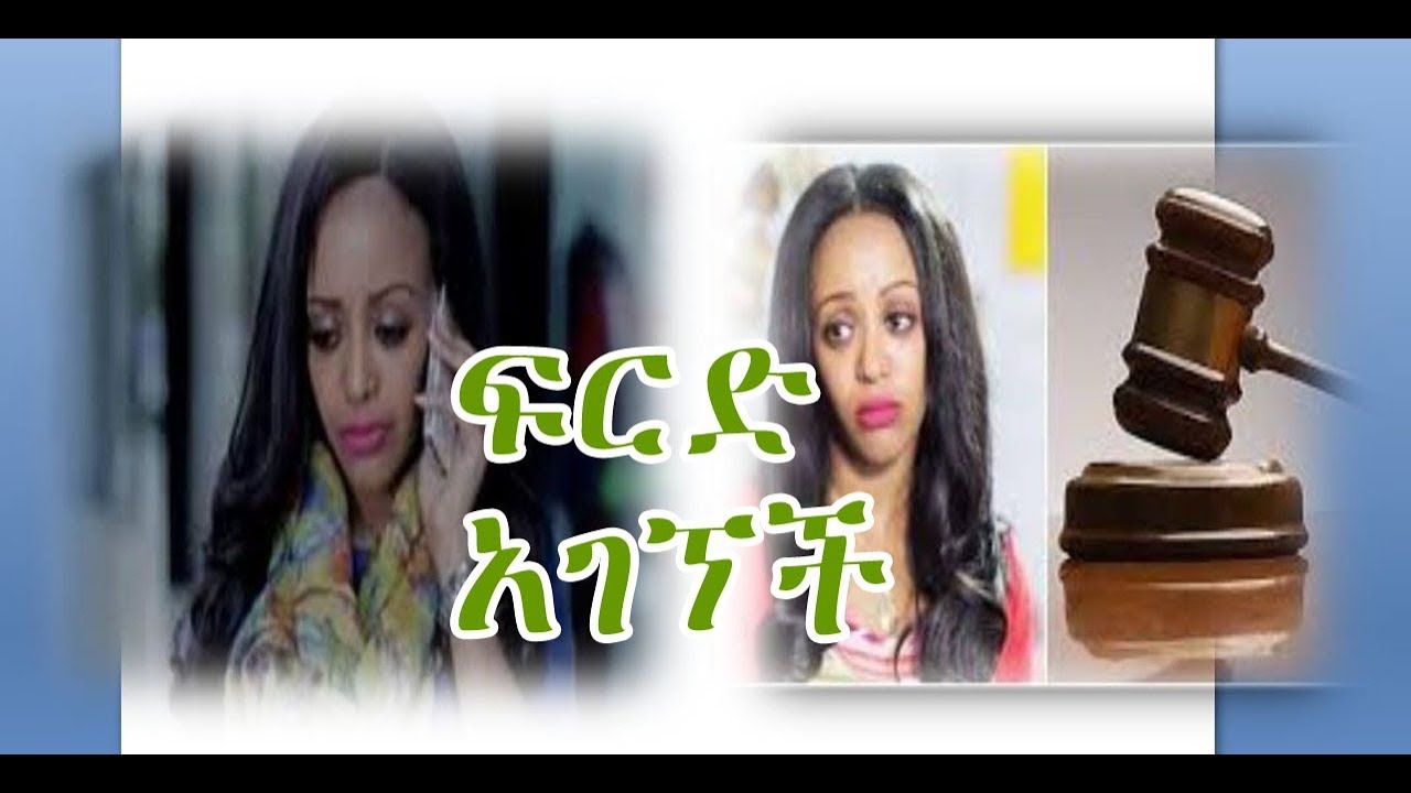 Ethiopia Artist Bisrat Gemechu አርቲስት ብስራት ገመቹ በሰው ለሰው ድራማ ላይ ላቀረበችው