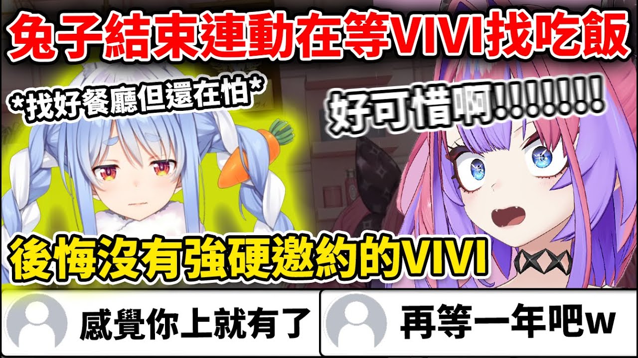 VIVI以為兔子初見面結束後會直接溜走，結果對方找了餐廳在等她約卻錯失良機www