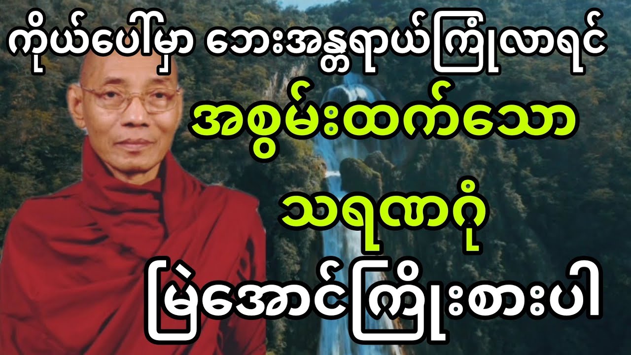 ကိုယ်ပေါ်မှာ ဘေးအန္တရာယ်ကြုံလာရင် အစွမ်းထက်သော သရဏဂုံ မြဲအောင်ကြိုးစားပါ။