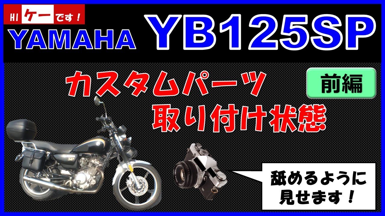 YB125SP カスタムパーツ取り付け状態 前編