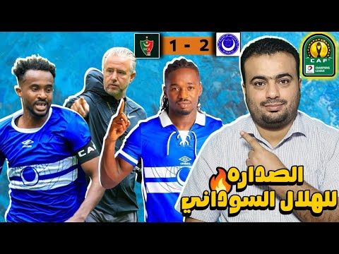 الهلال السوداني ينتصر علي مولودية الجزائر 1 2 أهداف عبد الرؤوف والغربال في دوري أبطال أفريقيا