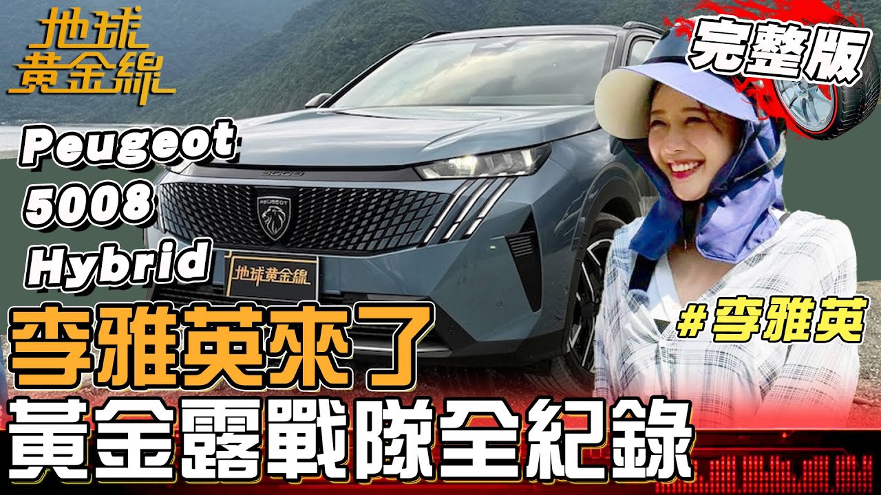 李雅英이아영 黃金露戰隊挑戰全紀錄！變身女飆仔大膽騎越野沙灘車！ Peugeot 5008 Hybrid 從容解鎖山海秘境！地球黃金線 20251125 (完整版)