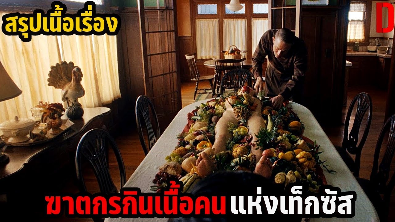 สรุปเนื้อเรื่อง ฆาตกรกินเนื้อคนแห่งเท็กซัส | Monster The Ed Gein Story ตอนเดียวจบ