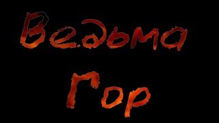 Ведьма гор - репортаж со съёмок фильма