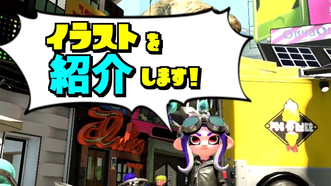 スプラトゥーン2 広場のイラスト紹介 思わず笑った作品も Youtube