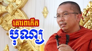 បុណ្យកើតដោយសារកាគោរព l Dharma talk by Choun kakada CKD ជួន កក្កដា