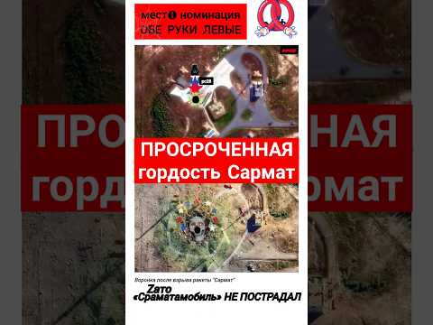 ПОЛИГОН ПЛЕСЕЦК просроченная гордость россии САРМАТ #новости #мем #украина #сми #россия #рф #shorts