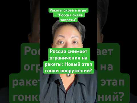 Новости сегодня Россия снимает ограничения на ракеты: Новый этап гонки вооружений? #новости #россия