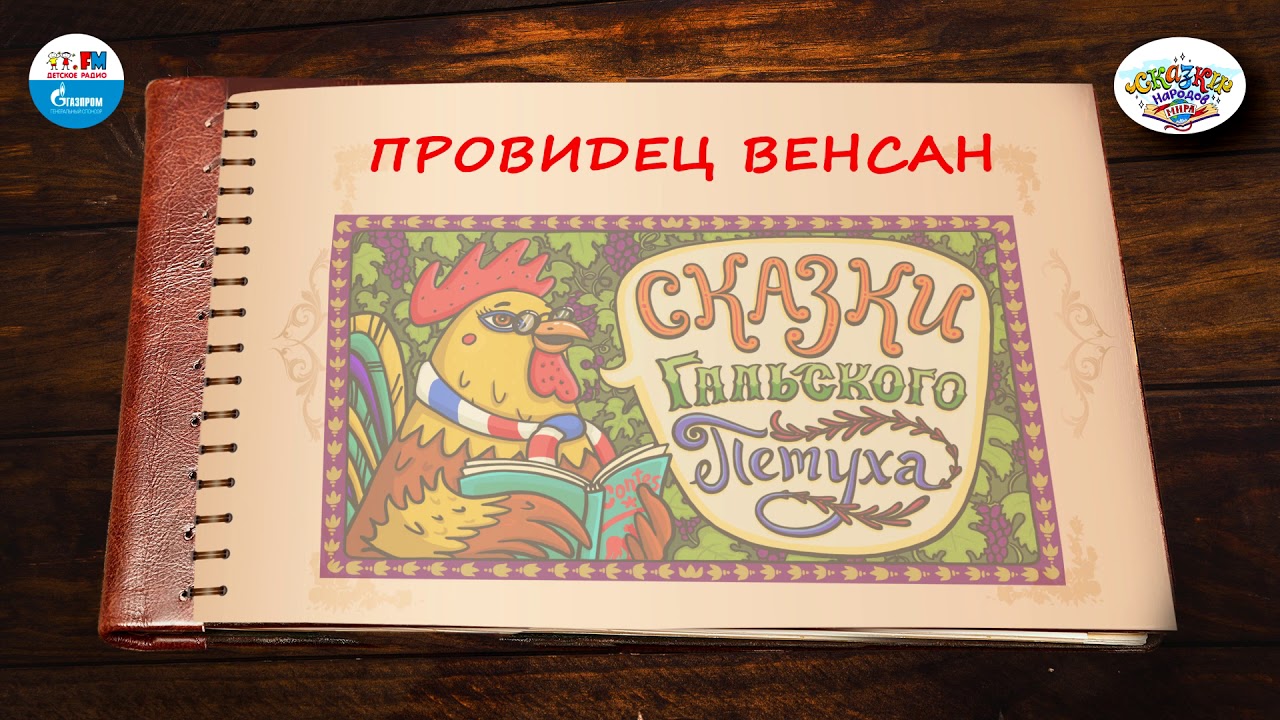 ⁣Провидец Венсан | 🇫🇷 Франция | (🎧 АУДИО) Выпуск 11 | Сказки Народов Мира