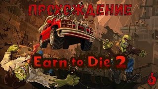 Прохождение игры Earn To Die 2 | 6 серия