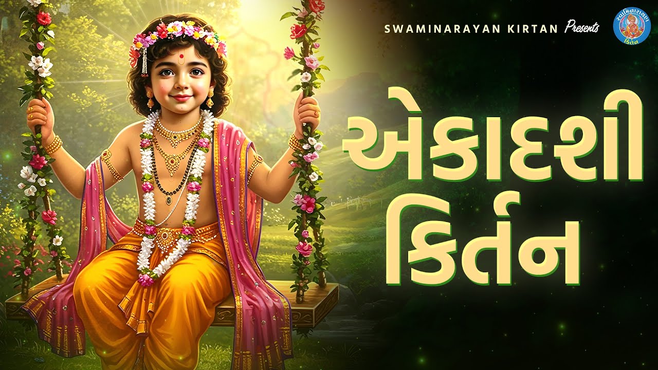 Ekadashi Kirtan | Putrada Ekadashi Special | પુત્રદા એકાદશી | Swaminarayan Kirtan