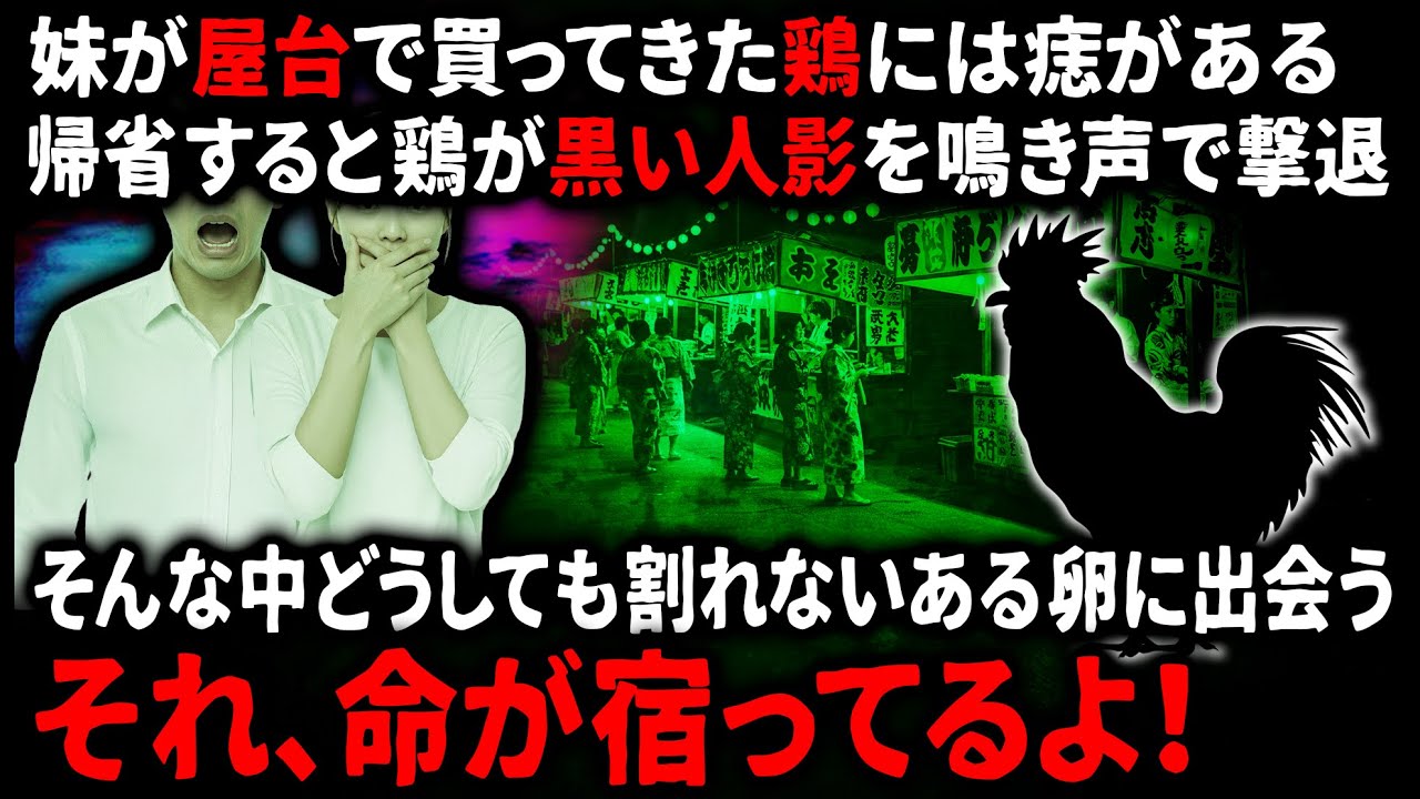 【怖い話】お祭りで買ったヒヨコ。ある日大きくなった鶏は誰もいない玄関に向かって鳴いていた。【ゆっくり】