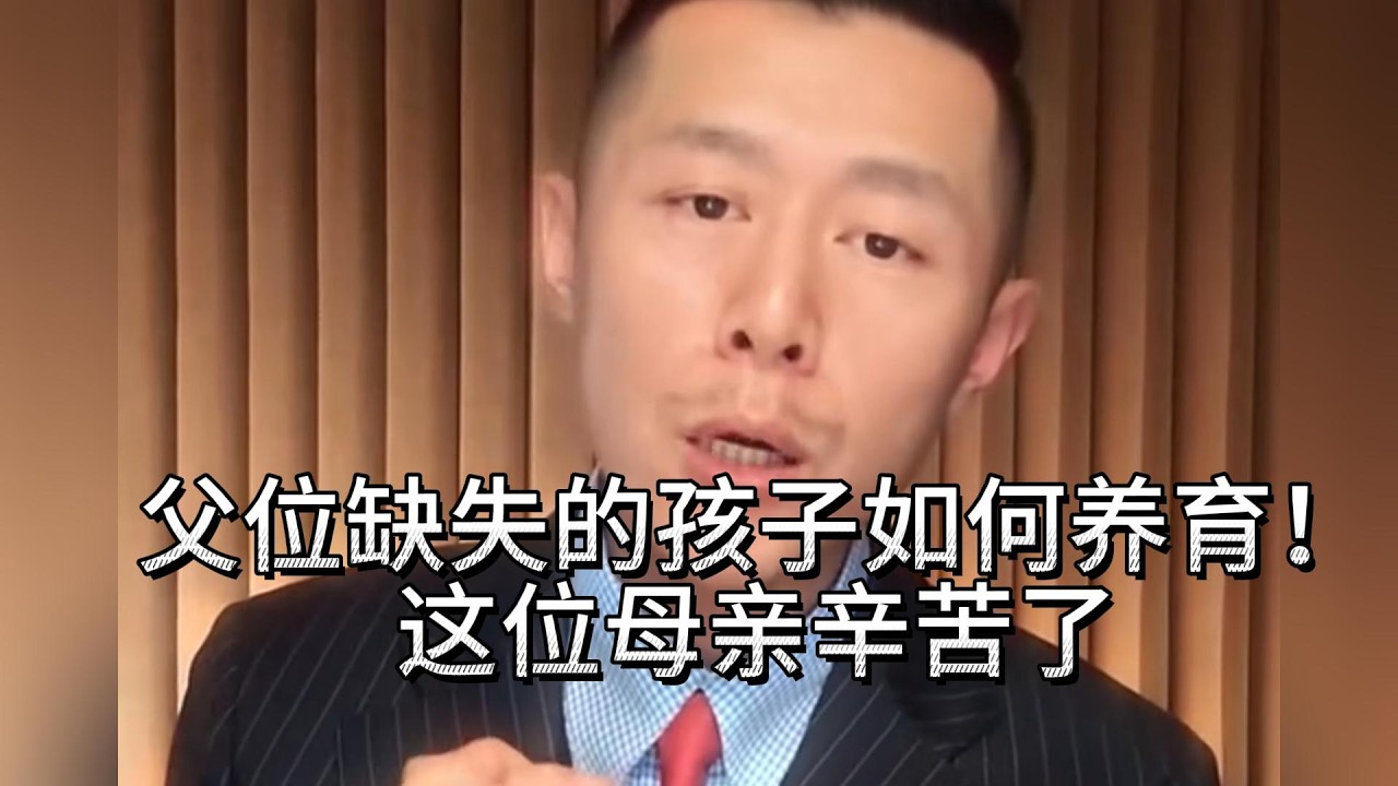 父位缺失的孩子如何养育！这位母亲辛苦了。