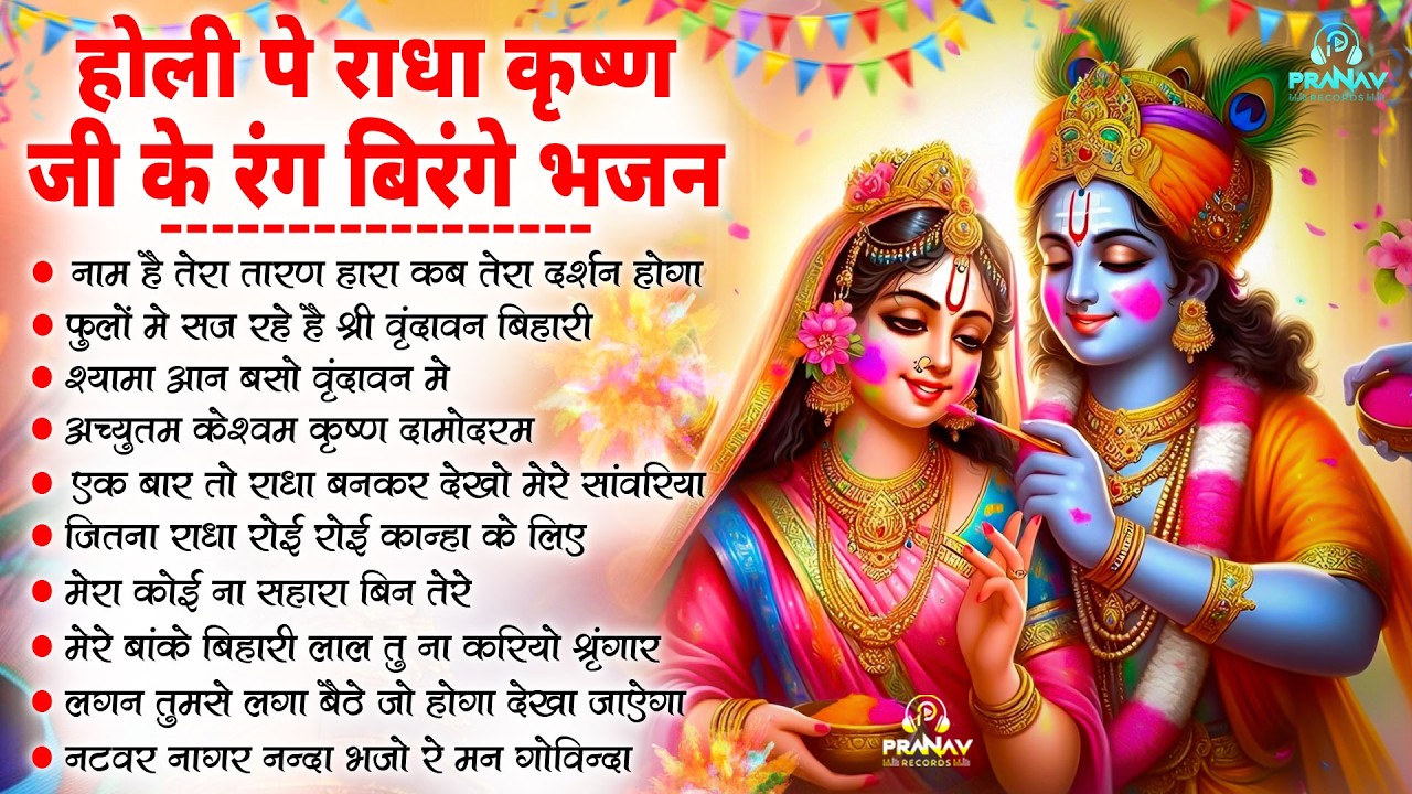 राधा कृष्ण जी के सबसे हिट होली भजन ~ Radhe Krishn Holi Song ~ कृष्ण राधा की होली - Braj Ki Holi Song
