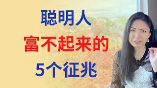 聪明人富不起来的5个征兆！| Connie带你美国投资房地产302期【2023】 | UFUND INVESTMENT by 美国Connie 16,648 views 5 months ago 15 minutes