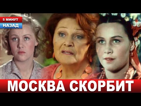 Поклонники Прощаются С Легендой Советского Кино... Умерла Народная Артистка Татьяна Конюхова