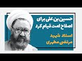 استاد مطهری حسین بن علی علیه السلام برای اصلاح امت قیام کرد