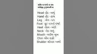 શરીરના અંગો ના નામ અંગ્રેજી નુ ગુજરાતી મા #education #vairal