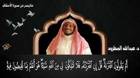 تلاوه منشاوية وابداع بالمقام البياتي ما تيسر من سورة الاحقاف  د. عبدالله المطرود
