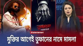 মুক্তির আগেই আইন ভঙ্গ করেছে শাকিবের সিনেমা তুফান| Ain Bhang Shakib's movie Toofan Shakib Khan Star X