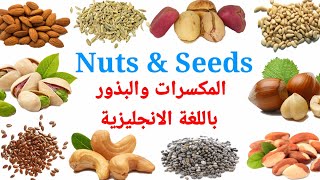 أسماء المكسرات والبذور باللغة الانجليزية Nuts and seeds 2021