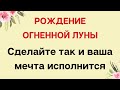 Рождение огненной луны. Сделайте так и ваша мечта исполнится.