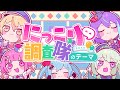 にっこり^^調査隊のテーマ / ワンダーランズ×ショウタイム × 初音ミク