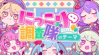 にっこり^^調査隊のテーマ / ワンダーランズ×ショウタイム × 初音ミク image