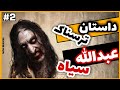 داستان ترسناک عبدالله سیاه و جن برای او 2 داستان ترسناک عبدالله سیاه و جن برای او 2
