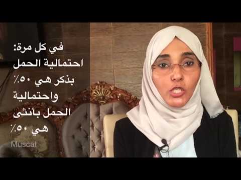 كيف احمل بذكر أو بأنثى GynePro-Oman
