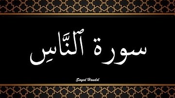 114 - سورة  الناس مكتوبة - جزء عم - الشيخ عبد الباسط عبد الصمد