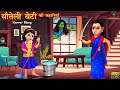 सौतेली बेटी की कहानियाँ | Stories in Hindi | Horror Stories | Hindi Kahani | Witch | Bedtime Stories